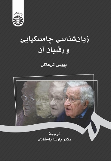  زبان شناسی چامسکیایی و رقیبان آن - ناشر: سازمان سمت - نویسنده: پیوس تن هاکن